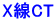 X線CT