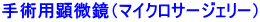 手術用顕微鏡（マイクロサージェリー）